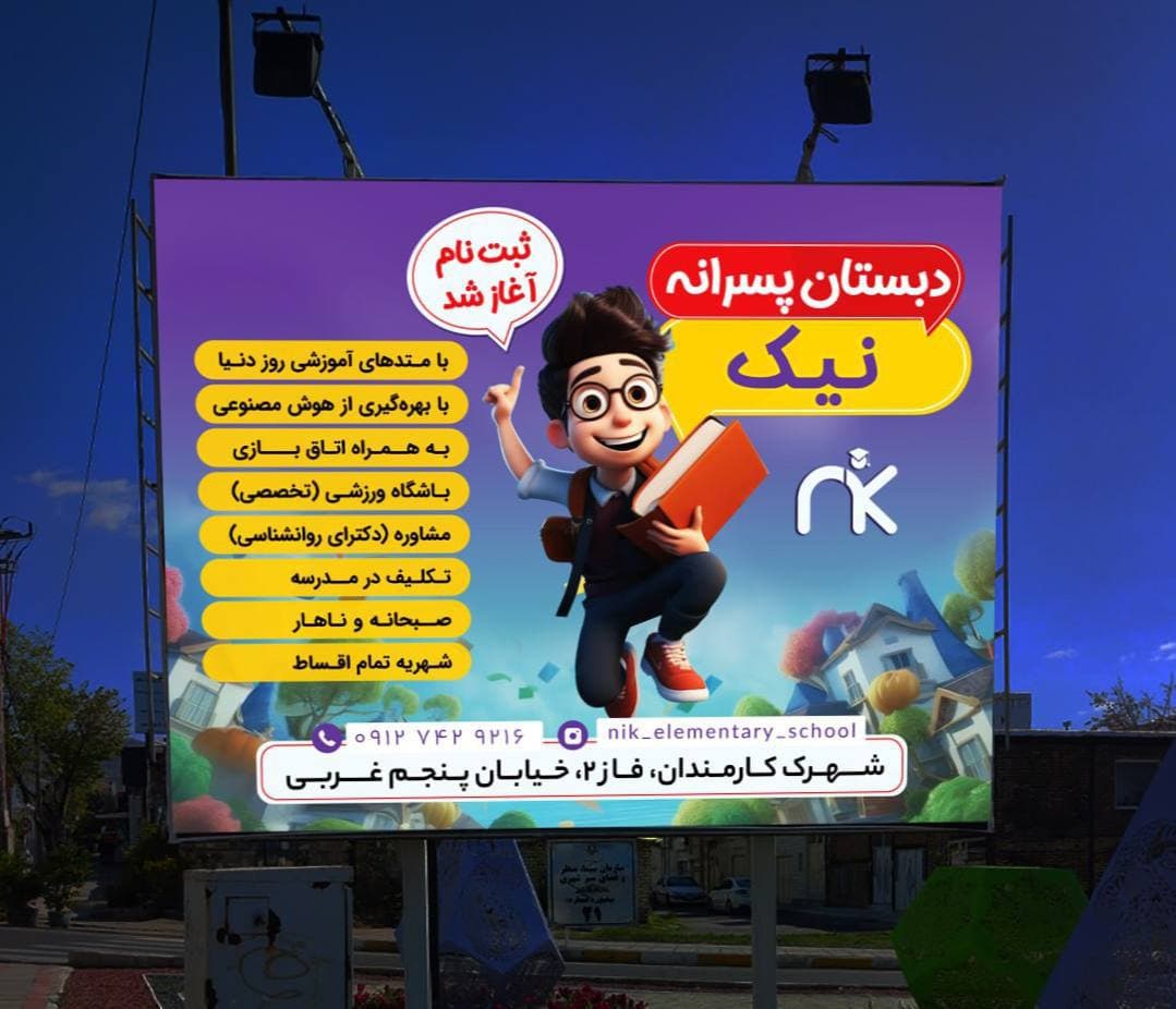 دبستان غیردولتی پسرانه نیک