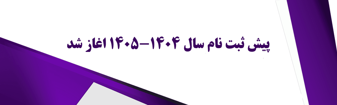 پیش ثبت نام سال ۱۴۰۵-۱۴۰۴