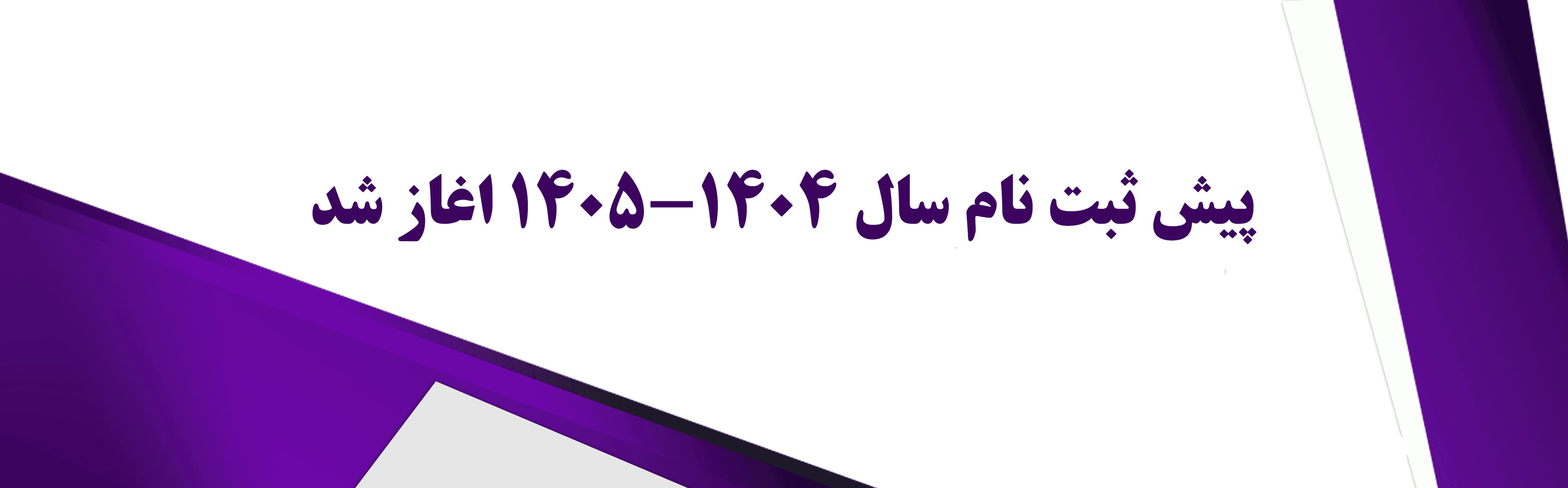 پیش ثبت نام سال ۱۴۰۵-۱۴۰۴