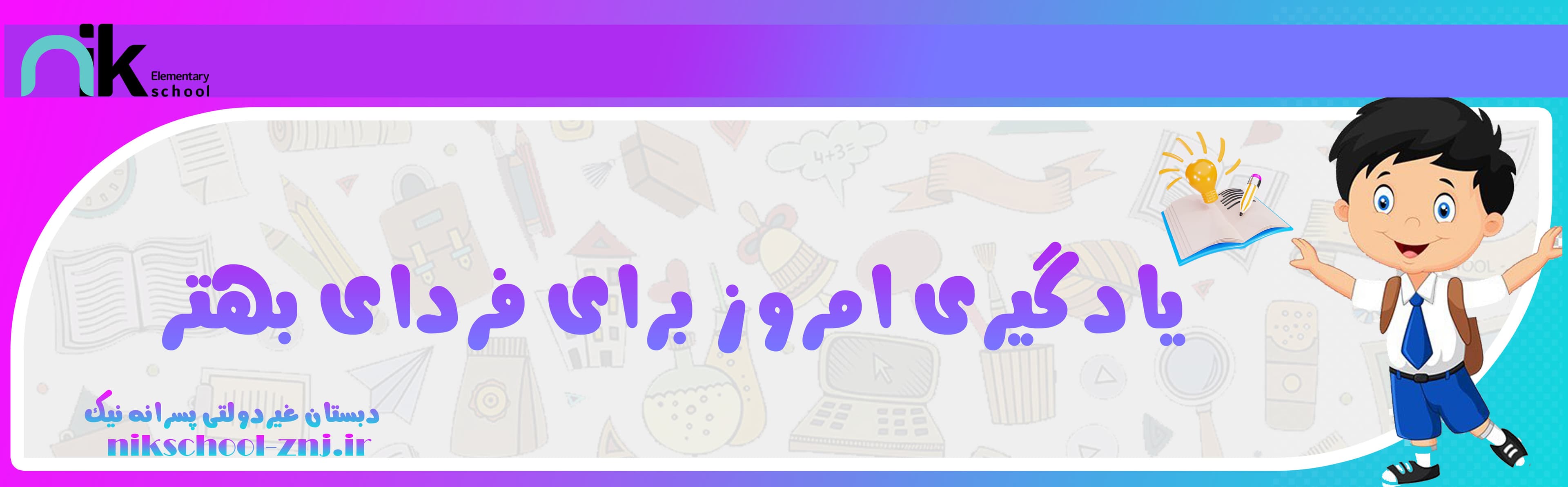 دبستان غیردولتی پسرانه نیک